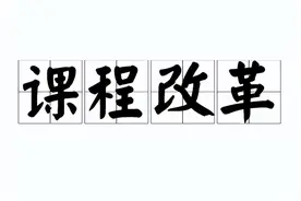 西安五大名校初中英语名师谈新课标的变化与影响（1/2）图片