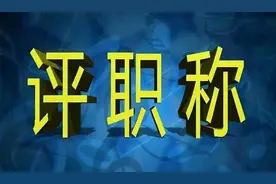 关于考核认定专业技术职务的有关问题图片