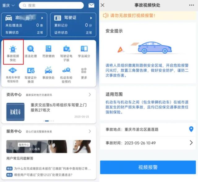 发生轻微交通事故？视频报警快速处理→手把手教你操作