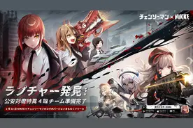 《胜利女神 妮姬》x《电锯人》联动PV公布 2月22日上线图片