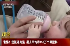 央视曝光！婴儿日吞158万个“微塑料”，母乳里也有发现图片