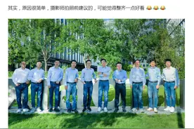 “小米式”高管合影，原来是摄影师建议的图片