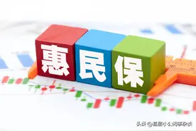 给你解读各地的惠民保到底值不值得投？图片