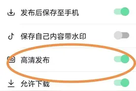 只要打开这三个开关，你的视频就会瞬间高清漂亮了图片