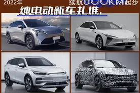 厉害！2022年纯电动新车扎堆，续航600km起步图片