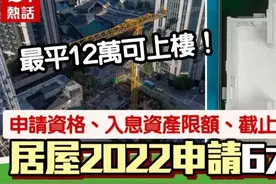 香港房子半价发售 好比中彩票（附2022香港居屋申请详情）图片