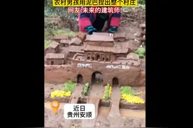 造型逼真细节拉满！贵州安顺一男孩用泥巴捏出整个村庄图片