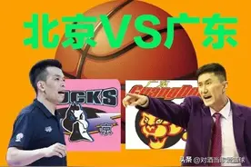 首钢VS广东，别走寻常路！一优一劣一平，以彼之道还施彼身才能赢图片