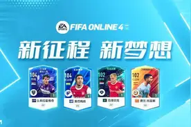 FIFA ONLINE 4 冬窗转会的强力球员一览图片