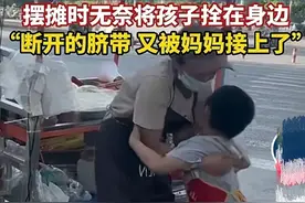 单亲妈妈拴着自闭症的孩子摆摊引热议，网友：剪断的脐带被接上了图片