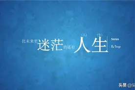 你是否也在经历迷茫和无助呢，试试这样做能改变吗图片