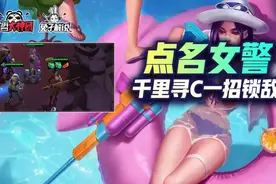 云顶之弈：S6极致快乐点名女警，千里寻C，一招锁敌图片