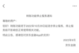 京东金融转账功能将停止服务？10月29日起逐步实行图片