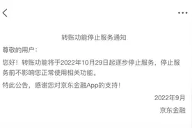 京东金融转账功能将停止服务？10月29日起逐步实行图片