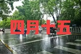 天气预报，今天是四月十五，恰逢阴雨天有啥预兆？看老祖宗怎么说图片