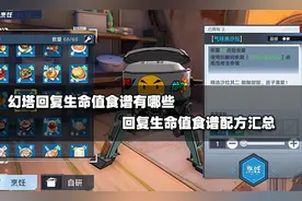 幻塔回复生命值食谱有哪些 回复生命值食谱配方汇总图片