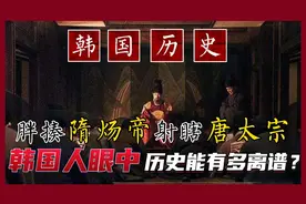 暴揍隋炀帝还把唐太宗射成独眼龙，韩国人眼中的历史能有多离谱？图片