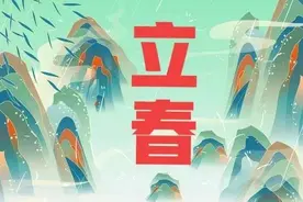 今年立春不一般，老话“春打五九尾，9人要躲春”，哪9人要躲春图片