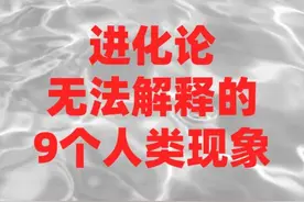 细思极恐！达尔文进化论无法解释的9个人类现象图片