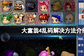 《大富翁4》乱码怎么办？乱码解决方法介绍图片