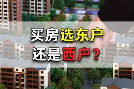 同样都是边户，买房时究竟是选东户还是西户？内行人给出答案！图片