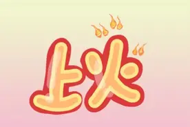 孕期“上火”怎么办？这些事情需注意图片