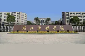 院校就业及招生分析之浙江传媒学院图片