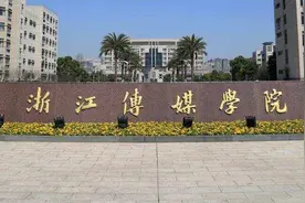 院校就业及招生分析之浙江传媒学院图片