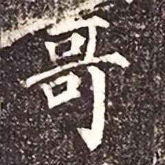 「每日一字」 哥（2966）2022.10.15