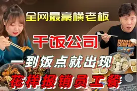 干饭公司全员人设崩塌 下饭视频又少一个图片