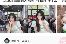 爆笑合集：玩游戏要是有人骂你“你在狗叫什么”神评回复绝了图片