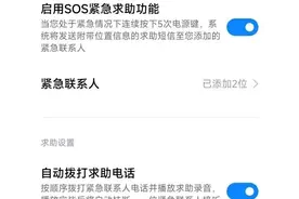 手机SOS紧急求助设置步骤，生命至上，且行且珍惜图片