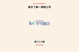 每天了解一家新公司，No.36:字节跳动图片
