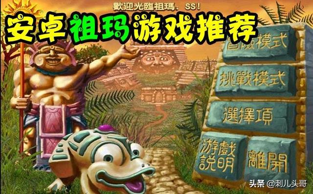 众所周知，《祖玛》是一款老少皆宜的射击游戏