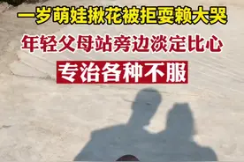 一岁萌娃揪花被拒耍赖大哭，年轻父母站旁边淡定比心图片