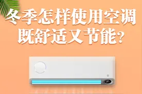 暖冬科普小课堂丨冬季怎样使用空调，既舒适又节能？图片