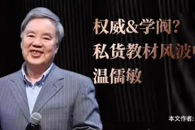 权威&学阀？私货教材风波中的温儒敏图片