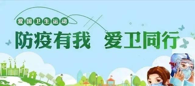 卫生与健康手抄报内容（防疫有我 爱卫同行爱国卫生运动宣传小知识）