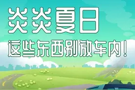 【炎炎夏日，这些东西别放车内】图片