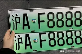 如果网传信息属实，新能源车将可能可以上沪C牌照图片