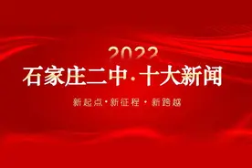 2022年石家庄二中十大新闻图片