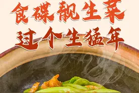 我们的年夜饭① ｜ 食碟靓生菜 过个生猛年图片