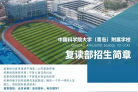中国科学院大学（青岛）附属学校高三复读部招生简章图片