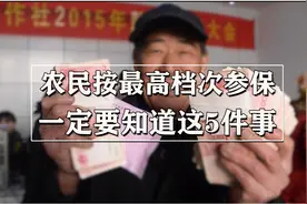农民按最高档次交居民养老保险，划算吗？3个好处2个注意要知道图片