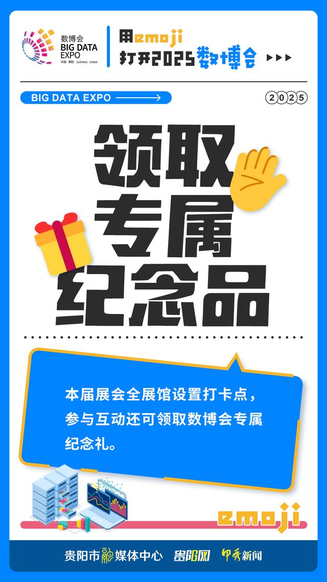 【海报】用emoji打开2025数博会