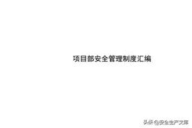 项目部安全管理制度汇编图片