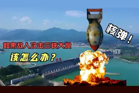 一旦发生大规模战争，敌人炸毁三峡大坝，下游是否会发生灾难？图片