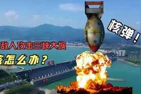 一旦发生大规模战争，敌人炸毁三峡大坝，下游是否会发生灾难？图片