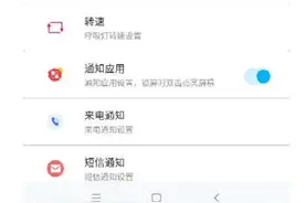 小米手机如何设置呼吸灯？图片