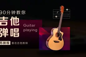 超星文化视频：90分钟教你吉他弹唱图片